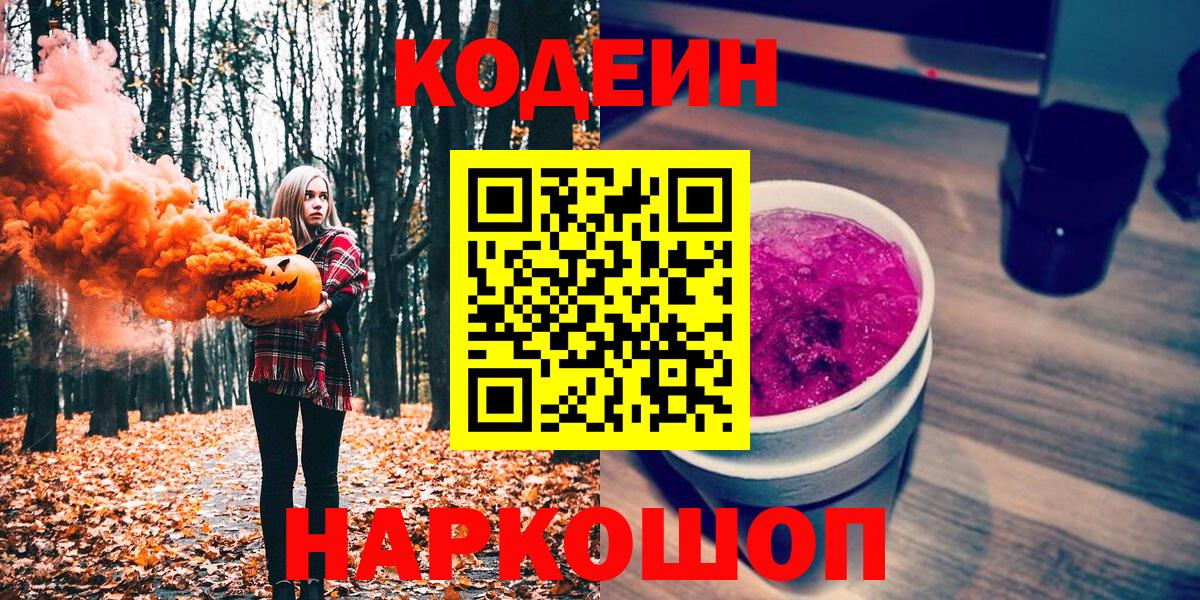 Codein напиток Lean (лин) Арсеньев